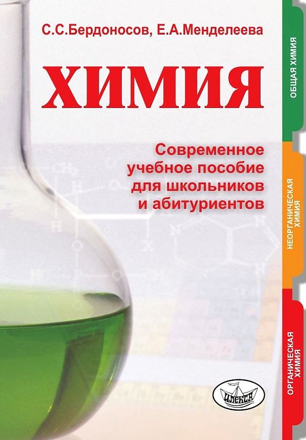 

Бердоносов. Химия 8-11кл. Современное учебное пособие для школьников и абитуриентов