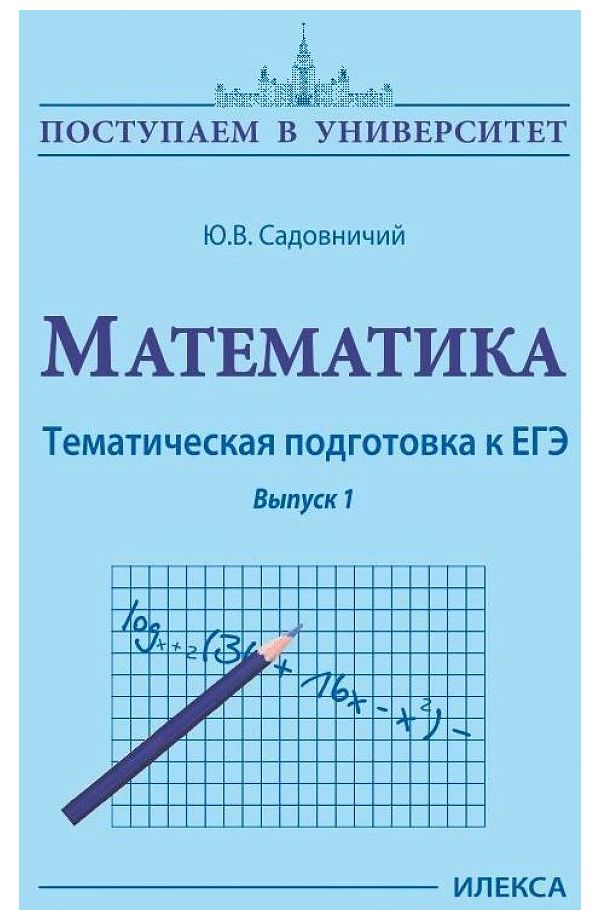 

Садовничий. Математика. Тематическая подготовка к ЕГЭ. Выпуск 1