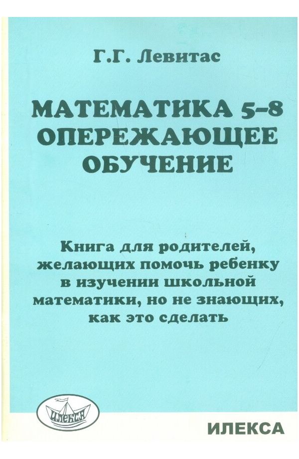 Левитас. Математика 5-8кл. Опережающее обучение. Книга для родителей