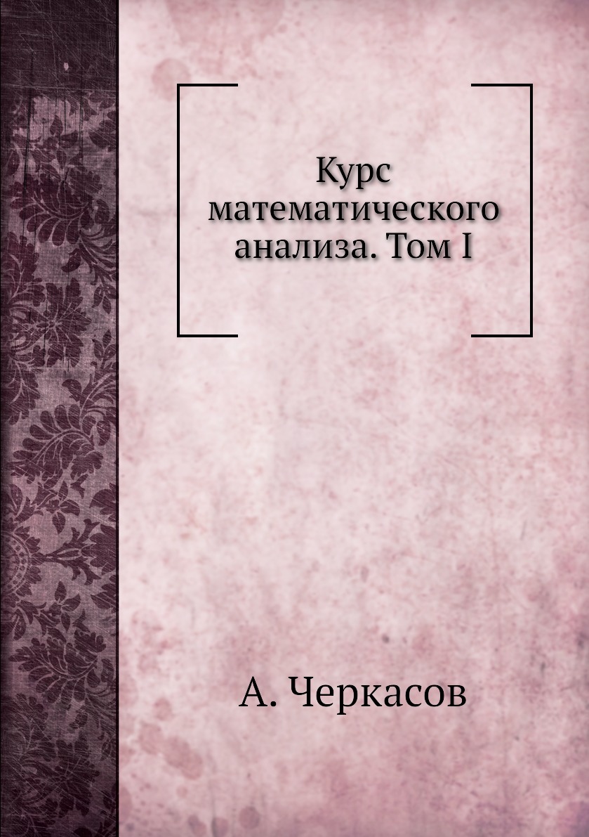 

Книга Курс математического анализа. Том I
