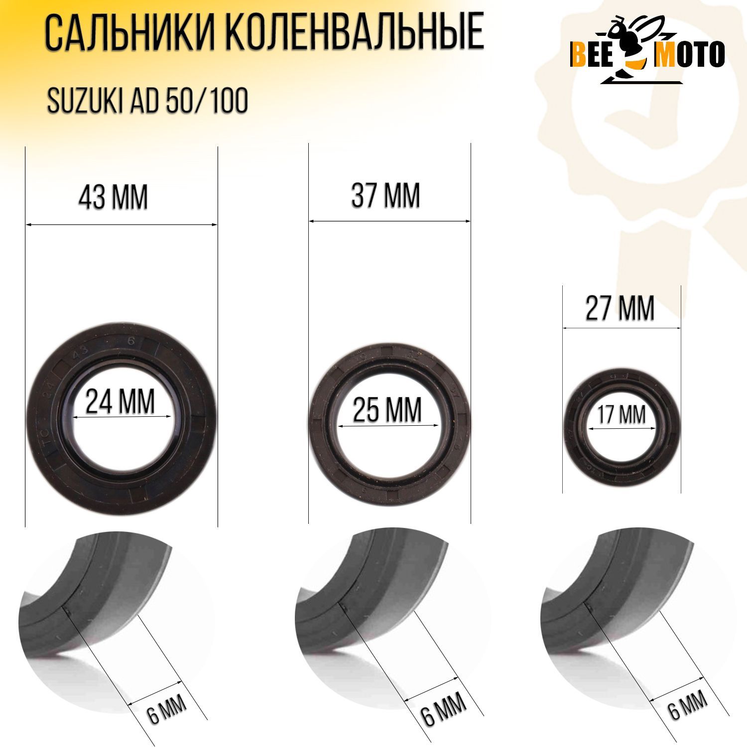 Сальники (набор) Suzuki AD50/100 3шт коленвальные (17*27*6, 25*37*6, 24*43*6) BEEZMOTO