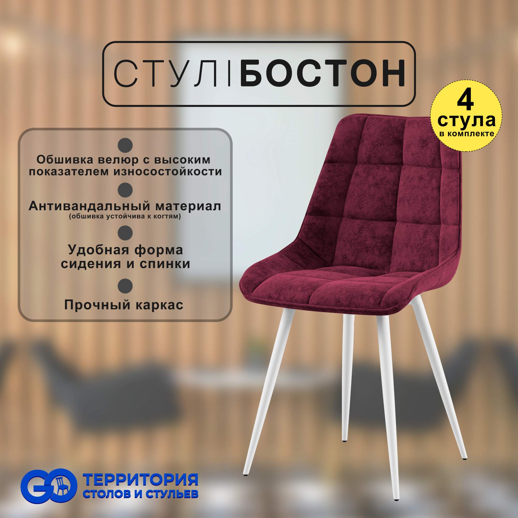 

Стулья для кухни GoTerritory Бостон комплект 4 шт бордовый, Бостон