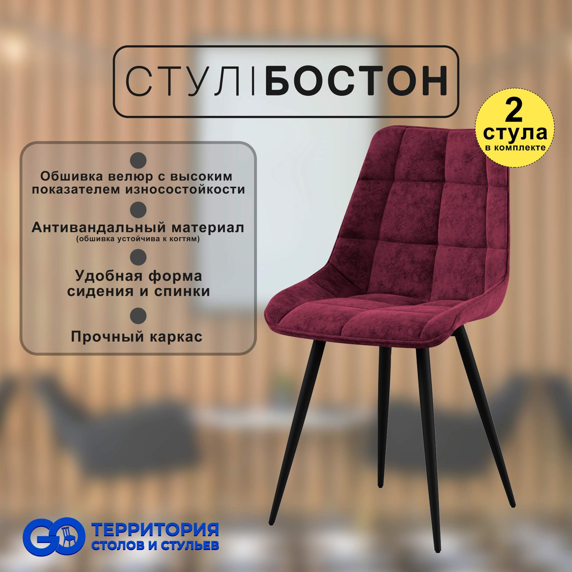

Стулья для кухни GoTerritory Бостон комплект 2 шт бордовый, Бостон