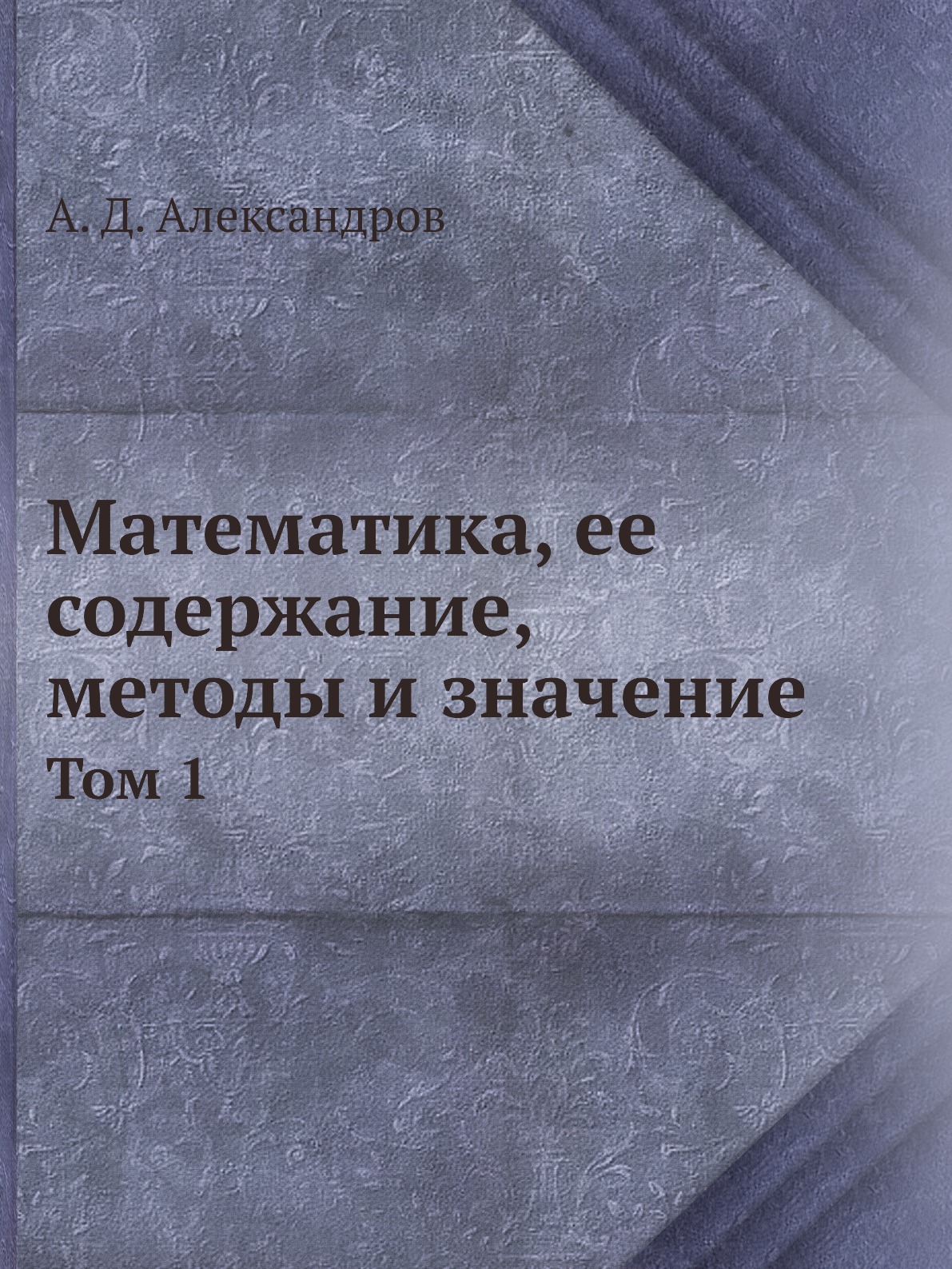 

Математика, ее содержание, методы и значение. Том 1