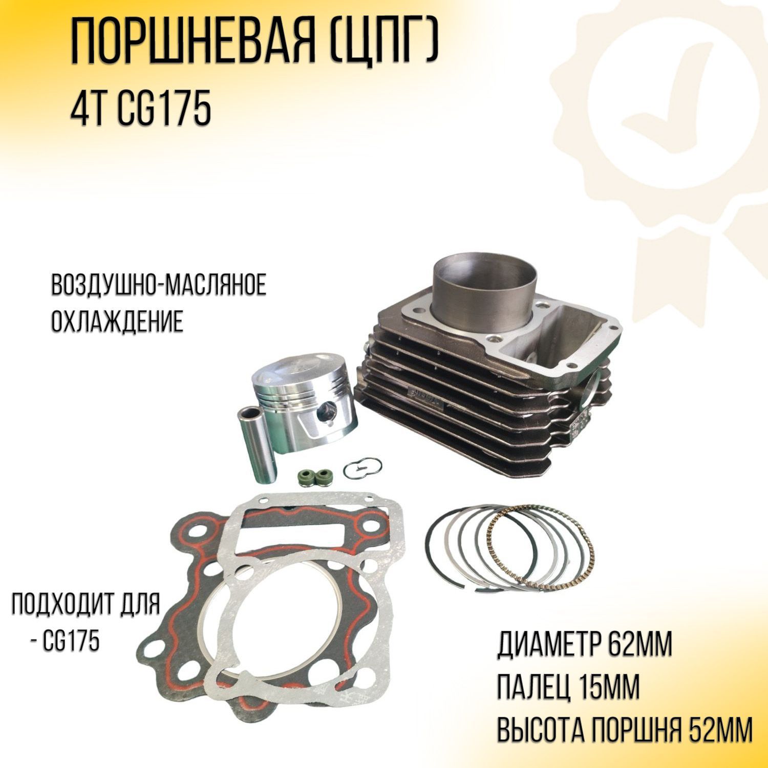 Поршневая 4T CG175 (D-62.0, p-15, h-74.5) (воздушно-масляное охлаждение, #0002) GONGYU