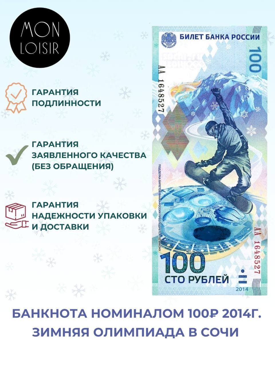 

Подлинная банкнота 100 рублей, Олимпиада в Сочи, 2014 г в Купюра в состоянии аUNC