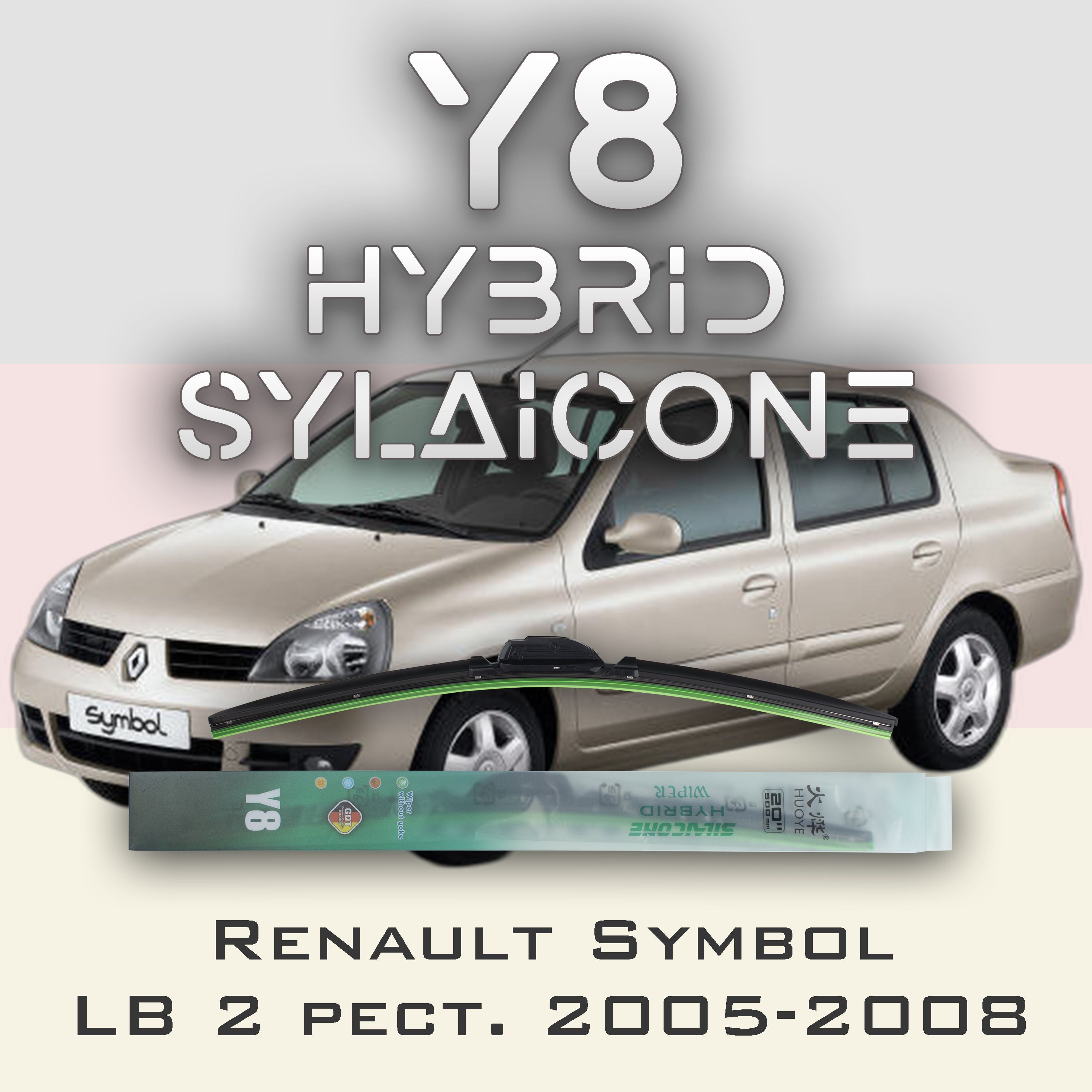 

Комплект щеток стеклоочистителя HUOYE Y8-Renault Symbol LB рест. 2005-2008, Y8