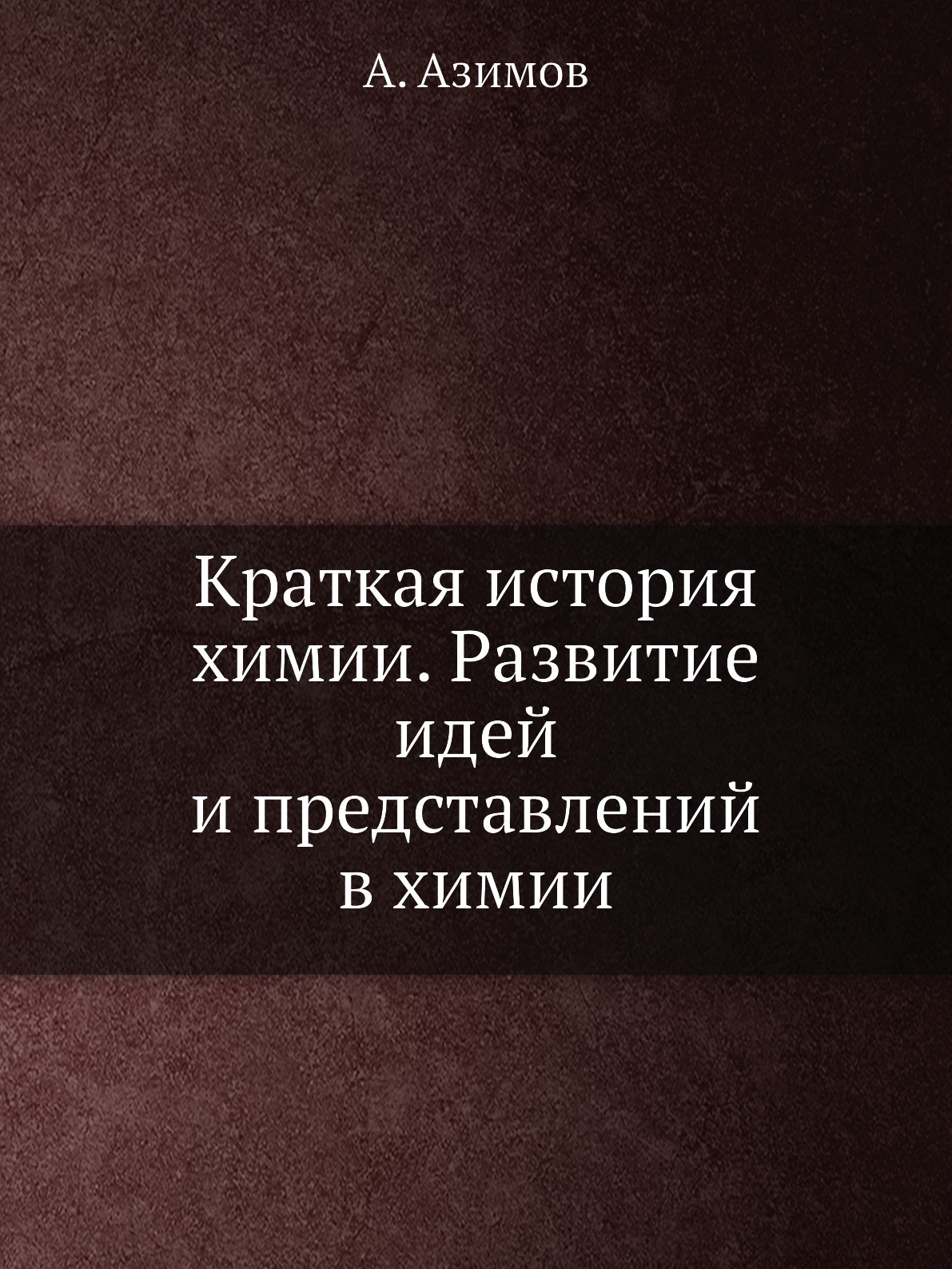 

Краткая история химии. Развитие идей и представлений в химии