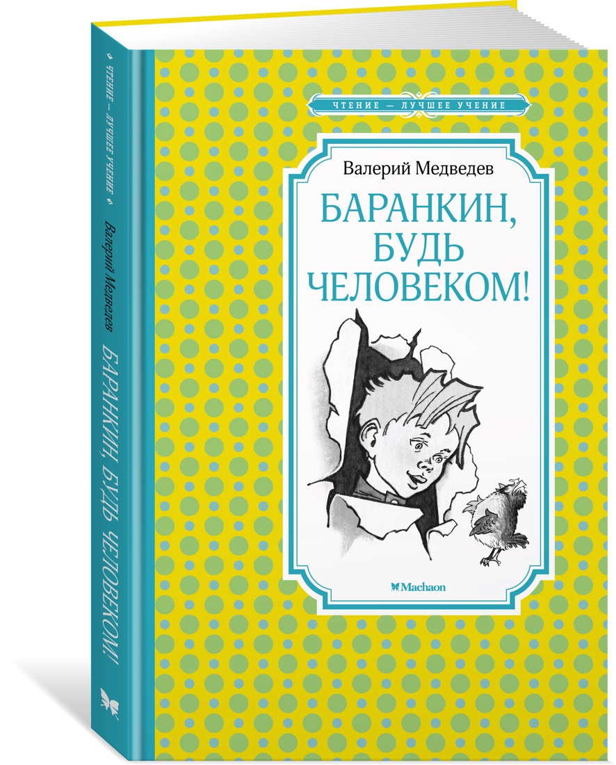 

Баранкин, будь человеком!
