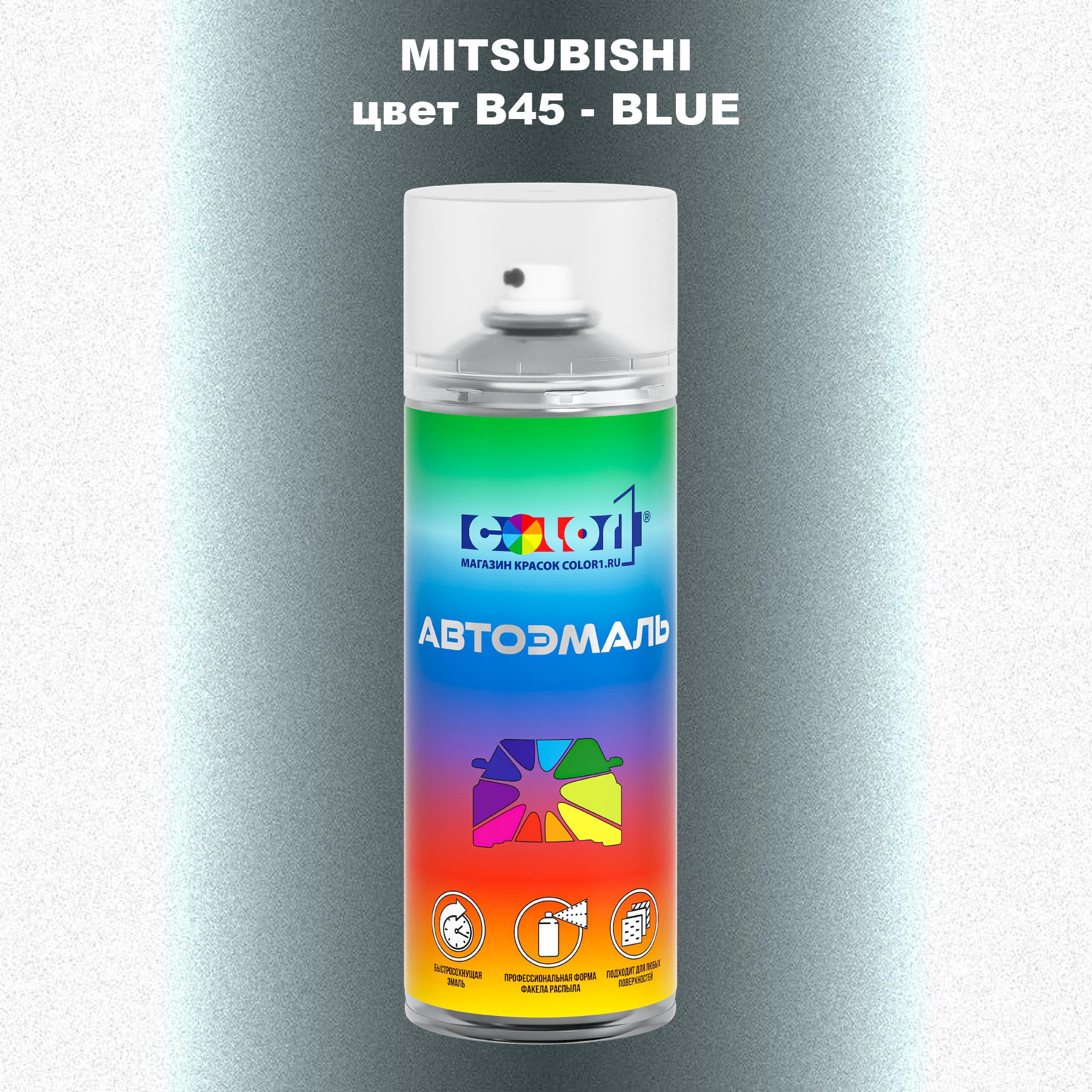 

Аэрозольная краска COLOR1 для MITSUBISHI, цвет B45 - BLUE, Прозрачный