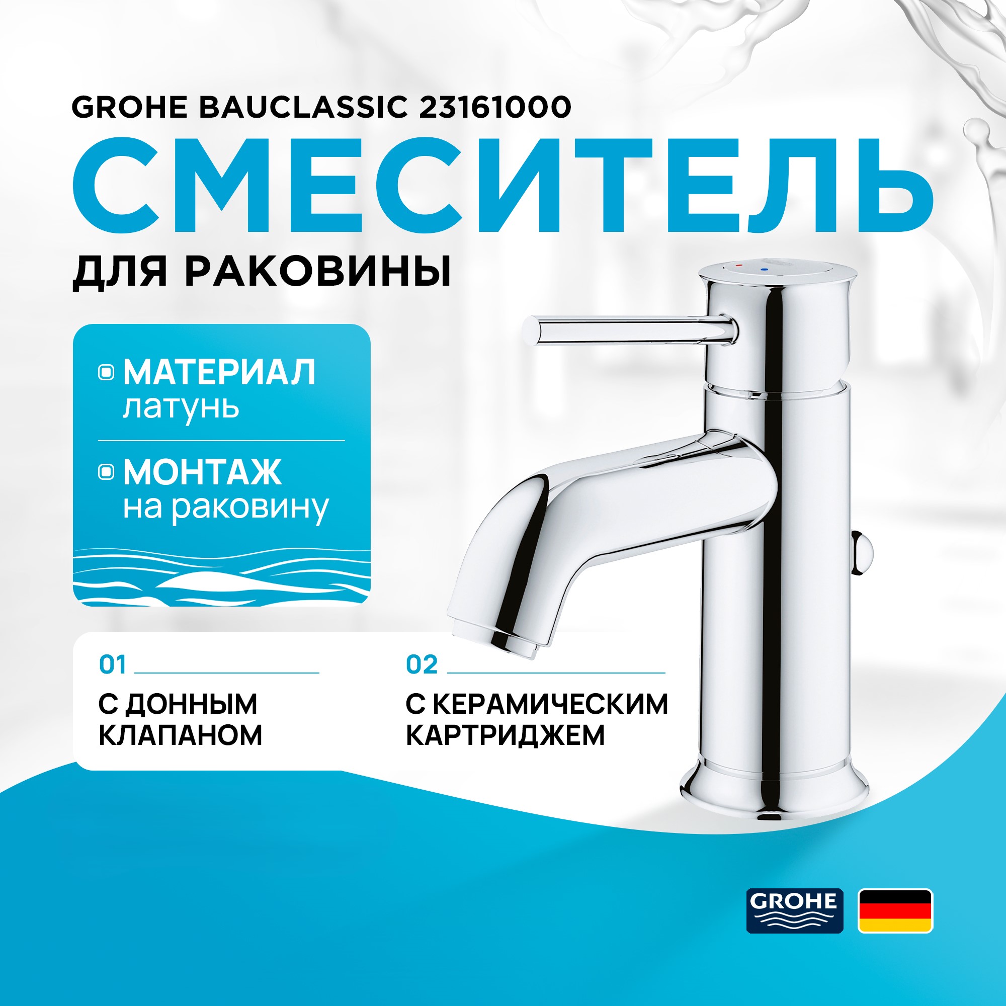 

Смеситель для раковины Grohe BauClassic 23161000 хром, Серебристый, Bau Classic