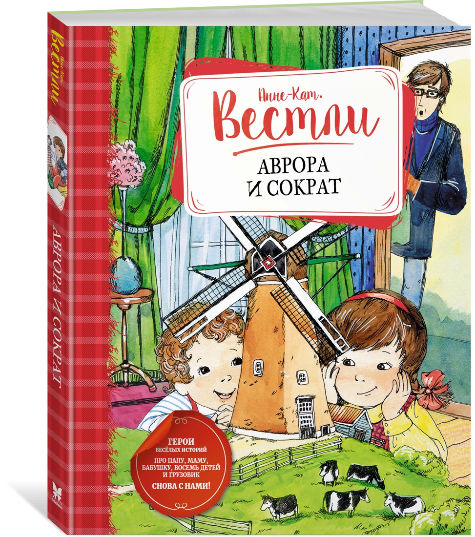

Аврора и Сократ
