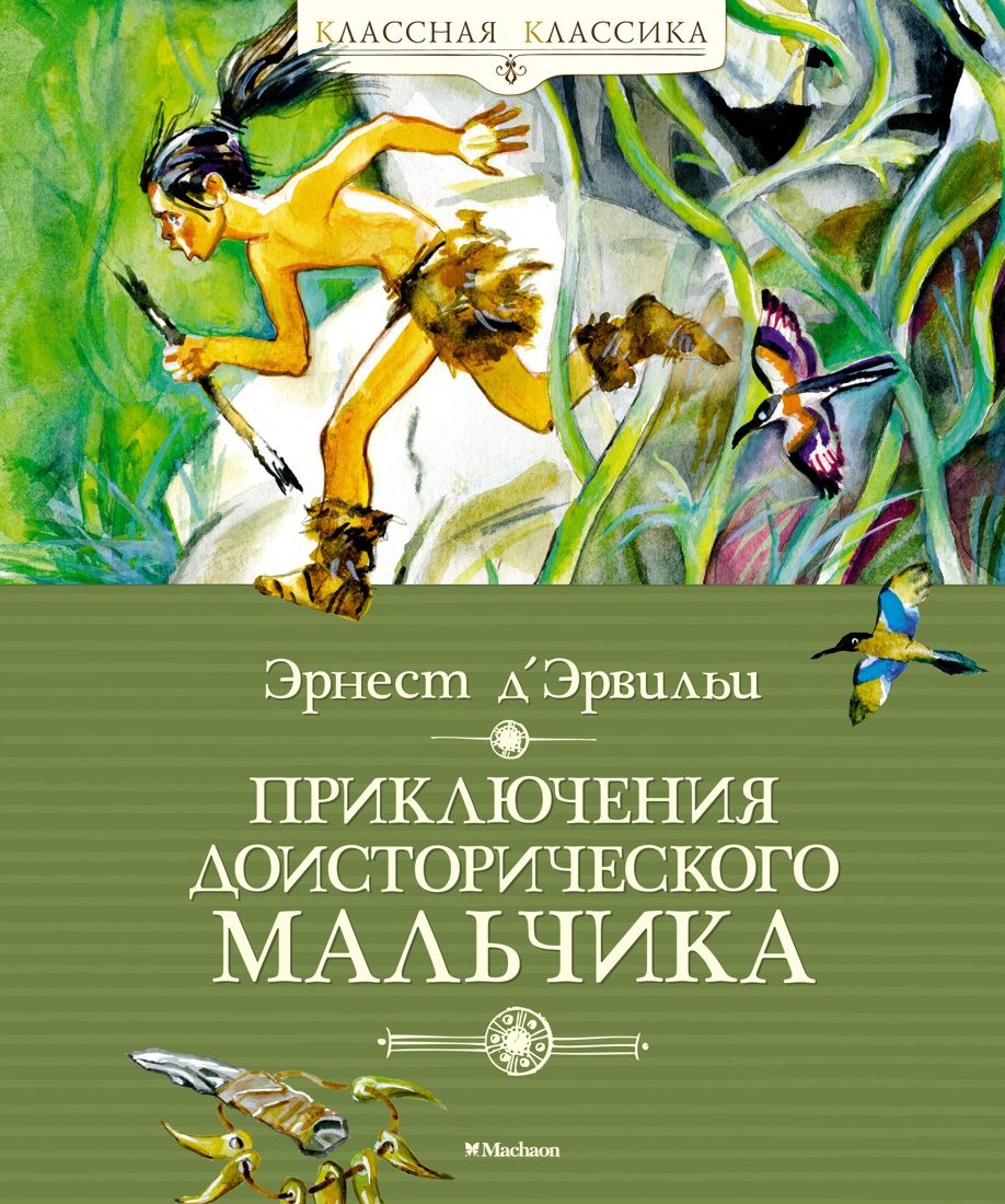 

Приключения доисторического мальчика