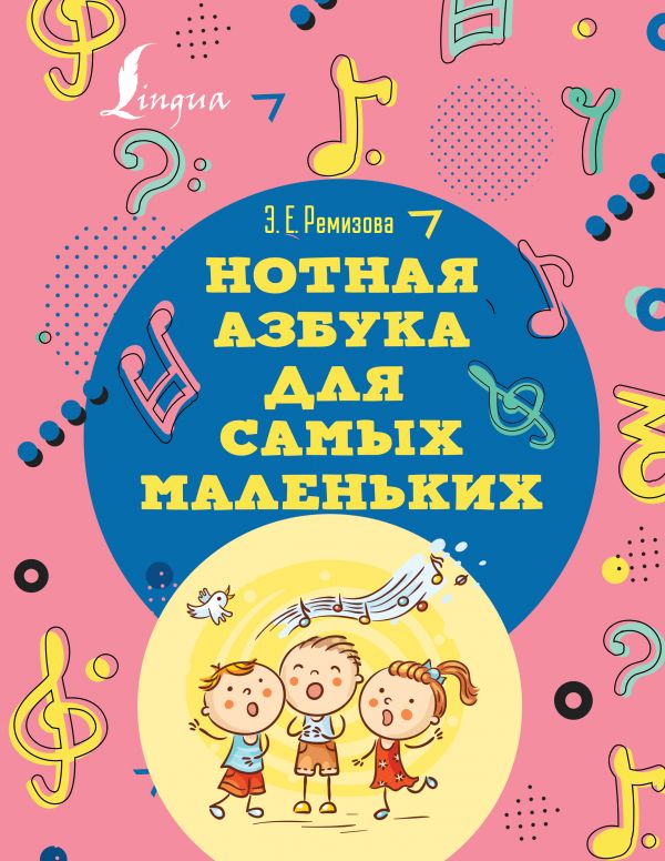 

Нотная азбука для самых маленьких