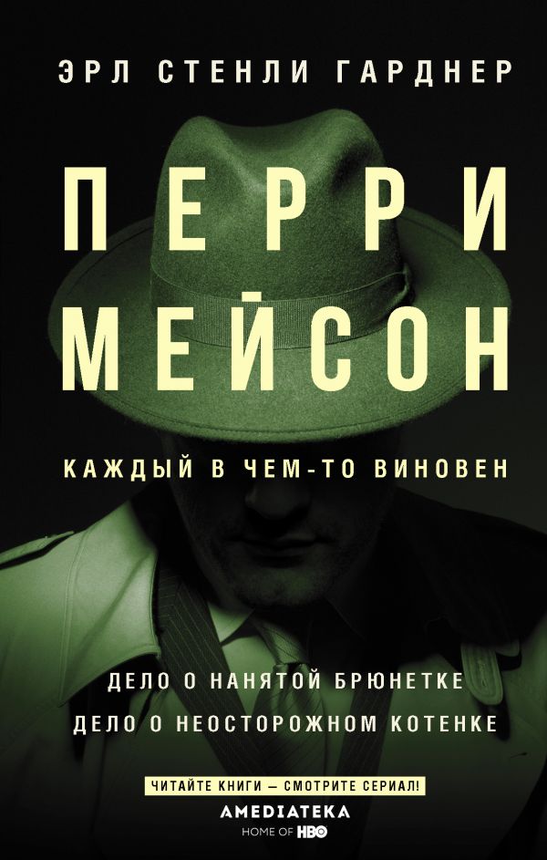 

Книга Перри Мейсон: Дело о нанятой брюнетке. Дело о неосторожном котенке