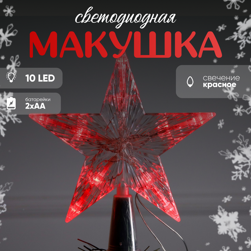 

Елочная игрушка Luazon Lighting Звезда белая елочная 9424092 1 шт. прозрачный, Звезда белая елочная