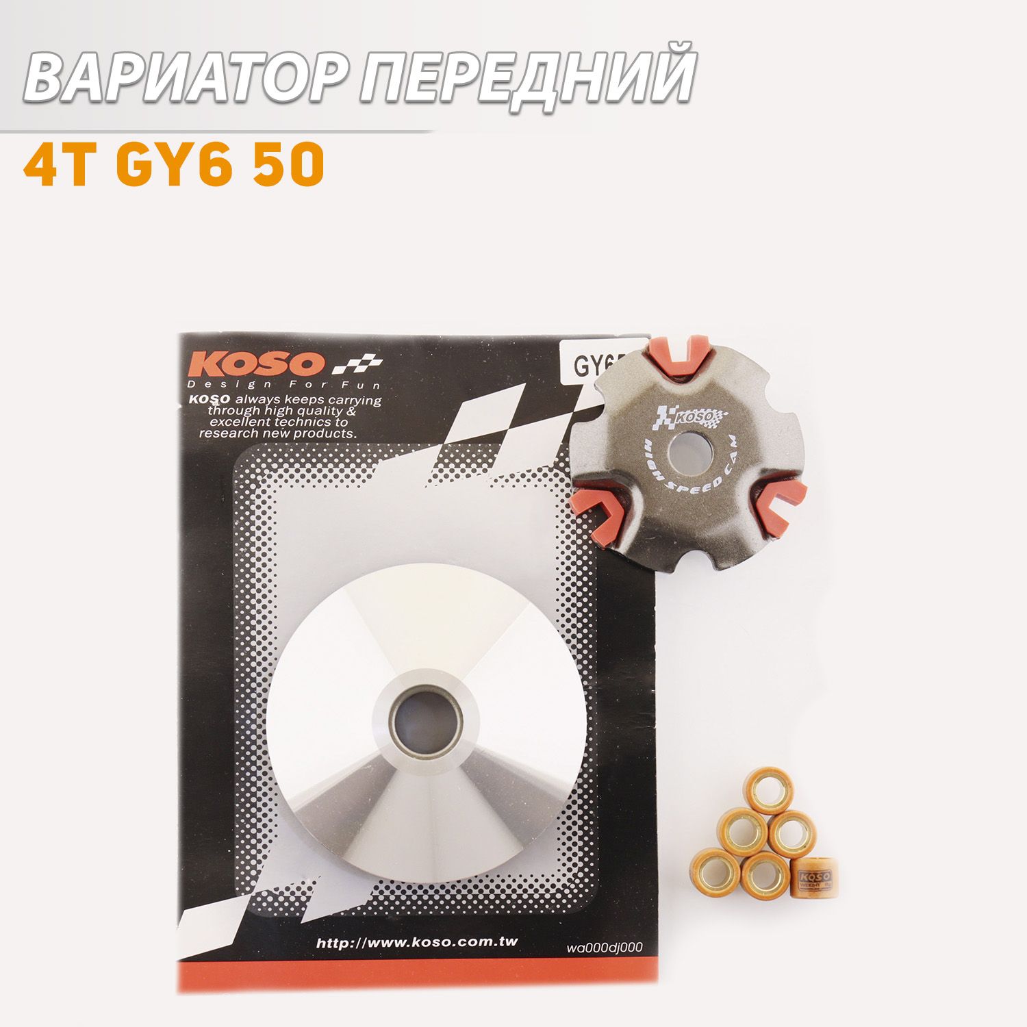 

Вариатор 4T GY6 50 (139QMB/139QMA) спорт (D-103mm, медно-граф. втулка, ролики 8 г) KOSO, V-92