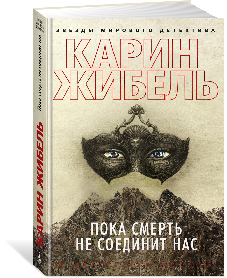

Пока смерть не соединит нас