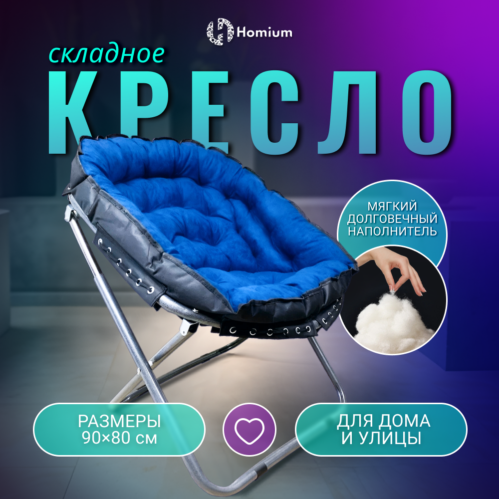 Стул-кресло складное Homium Cozy, цвет синий