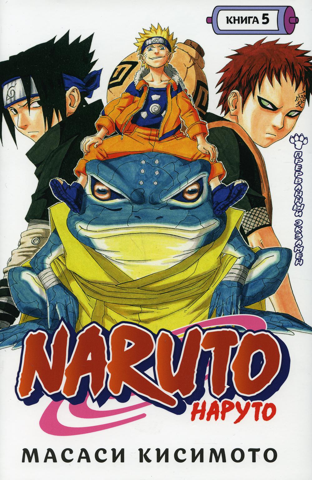 фото Naruto. наруто. книга 5. прерванный экзамен азбука