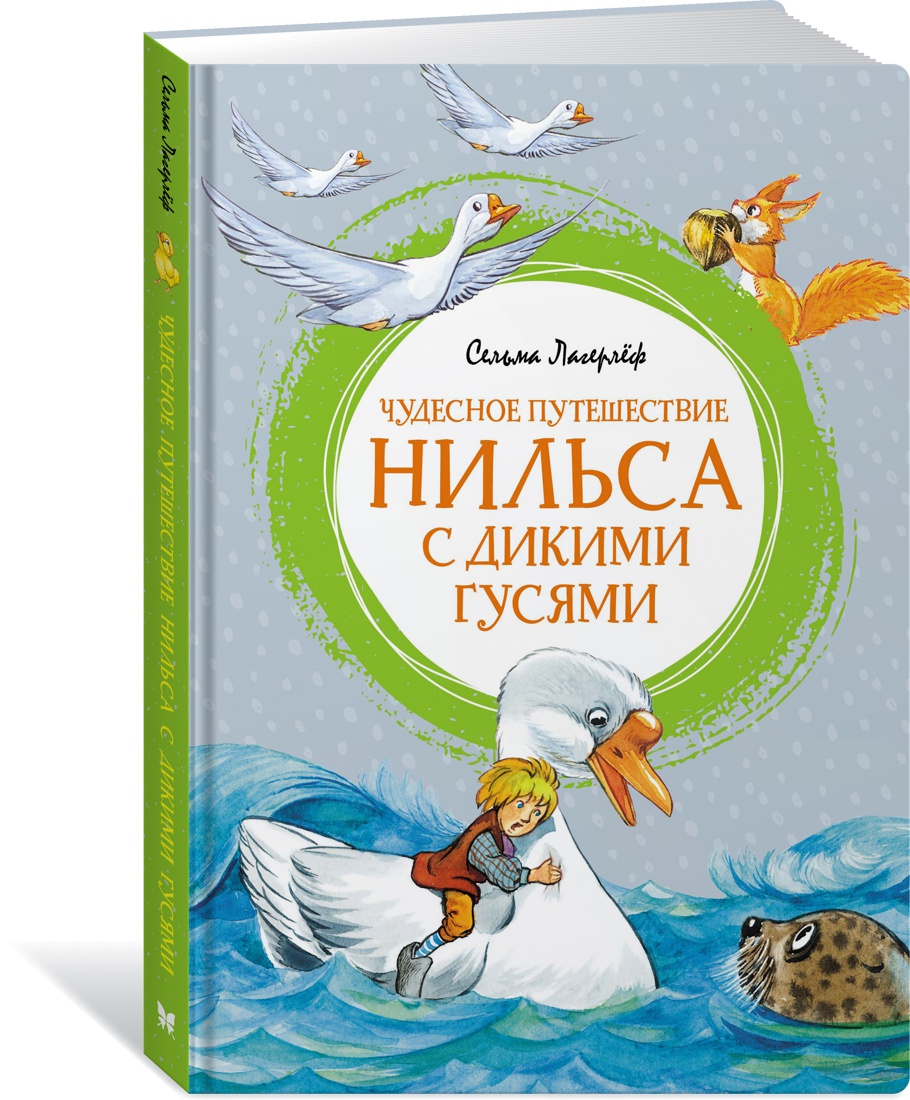 

Чудесное путешествие Нильса с дикими гусями