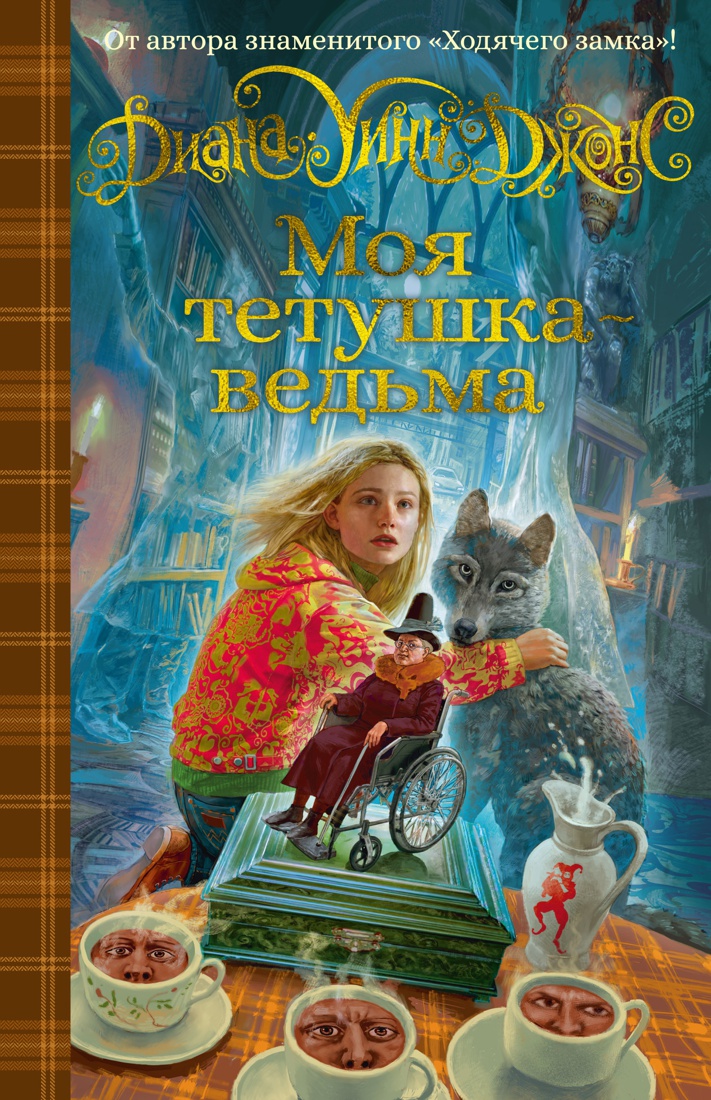 

Книга Моя тетушка - ведьма