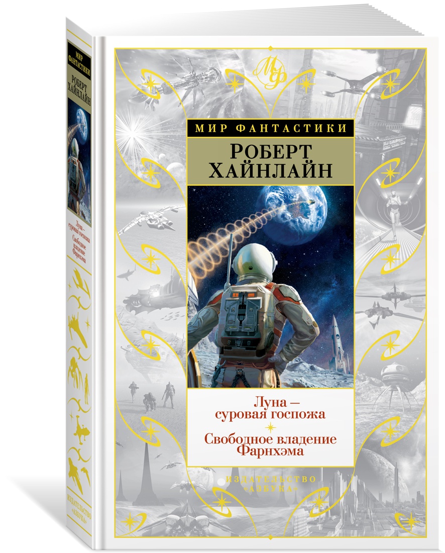 

Луна - суровая госпожа. Свободное владение Фарнхэма