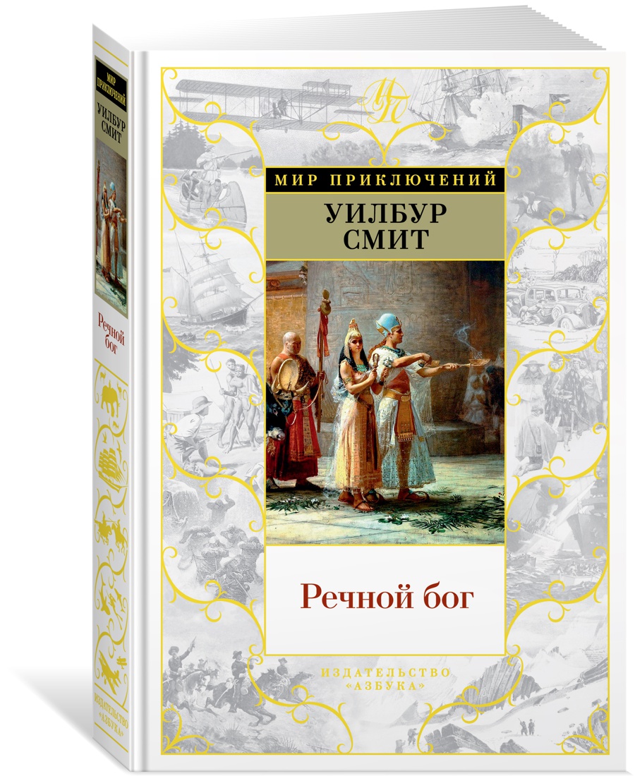 

Речной бог
