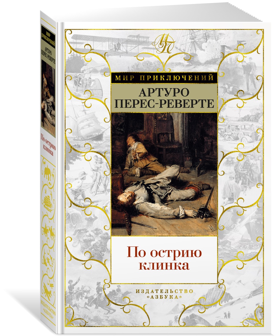 

По острию клинка