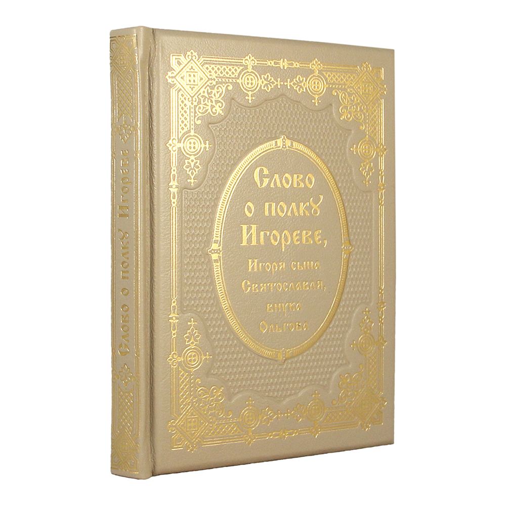

Слово о полку Игореве (Эксклюзивное подарочное издание в натуральной коже), модель-35