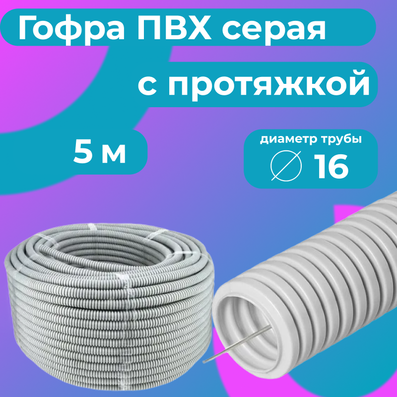 

Гофра для кабеля ПВХ Plastic Standart D16мм с протяжкой серая, 5м, Серый, Труба гофрированная ПВХ