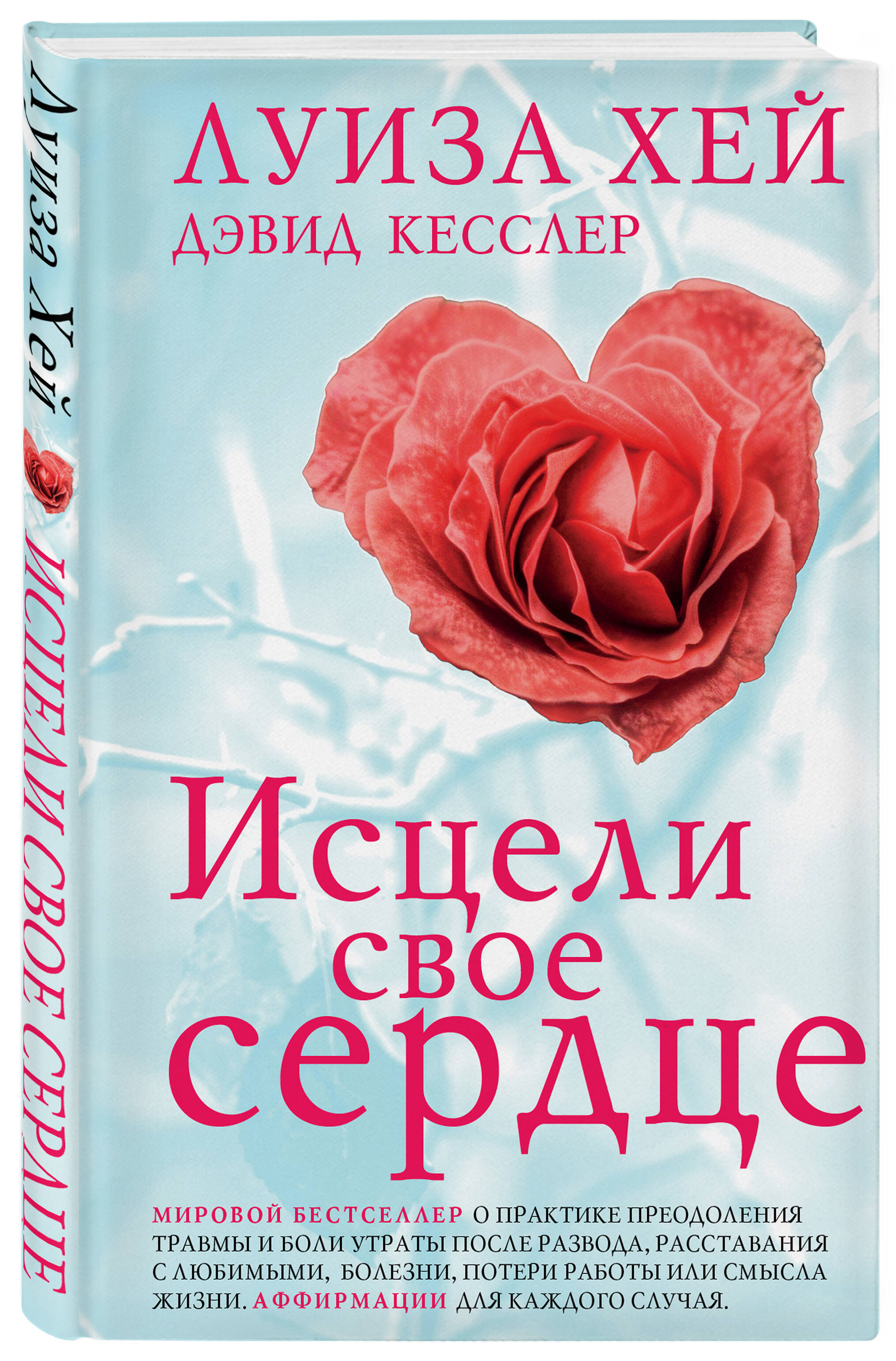

Исцели свое сердце!