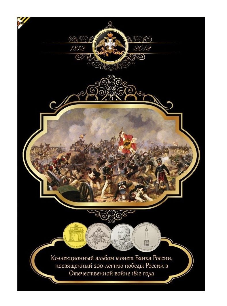 

Альбом-планшет для монет 200 лет победы в Отечественной войне 1812 года (без монет), Черный