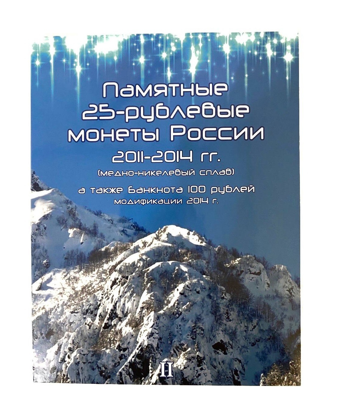 

Альбом-планшет для 3-х памятных монет 25 рублей и банкноты 100 рублей из серии XXII, Синий