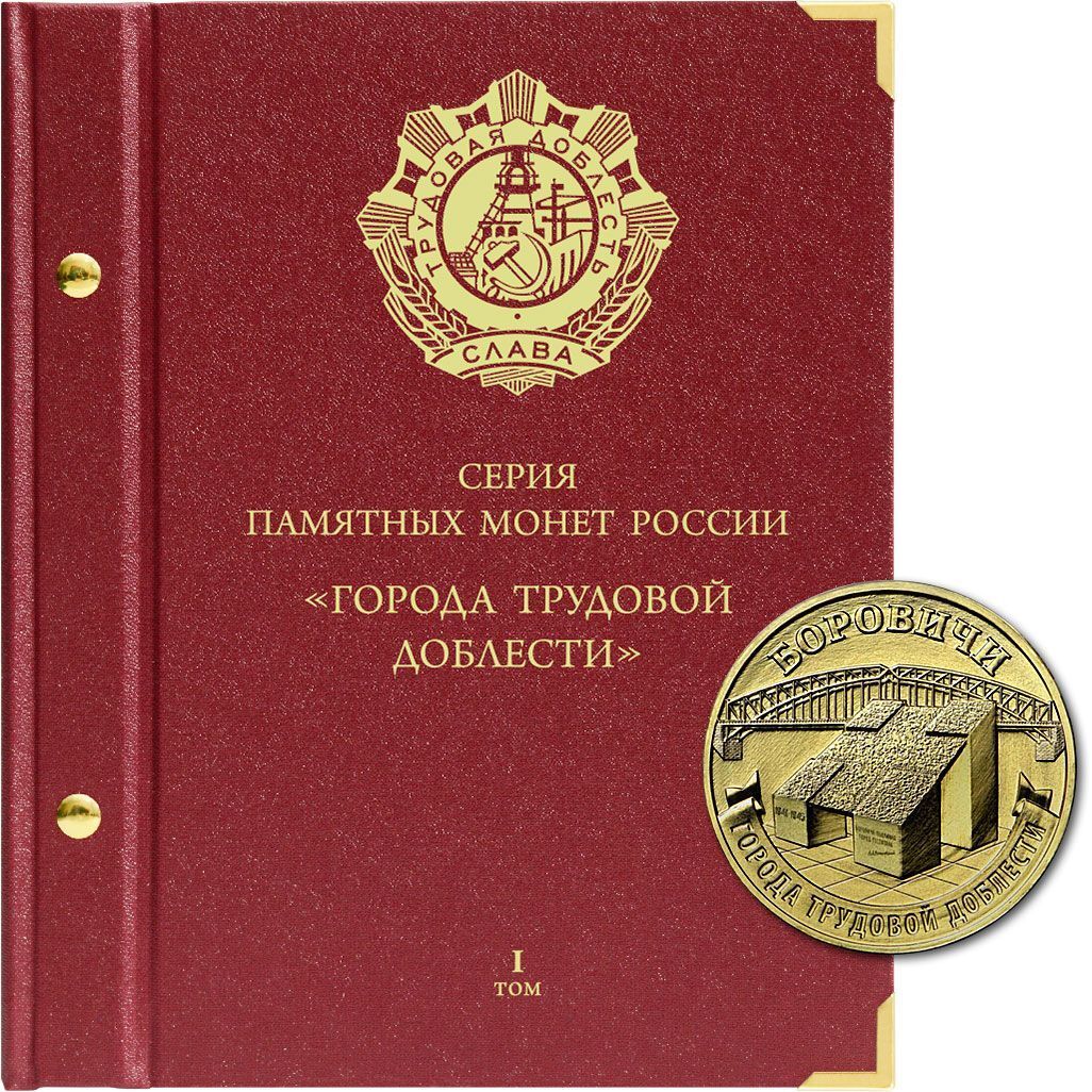 

Альбом для монет номиналом 10 рублей. Серия Города трудовой доблести. 2021-2022 гг., Бордовый