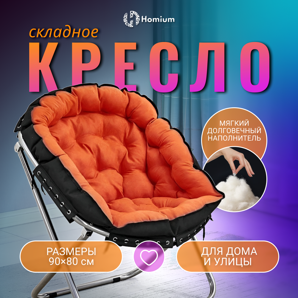 Стул-кресло складное Homium Cozy, цвет оранжевый