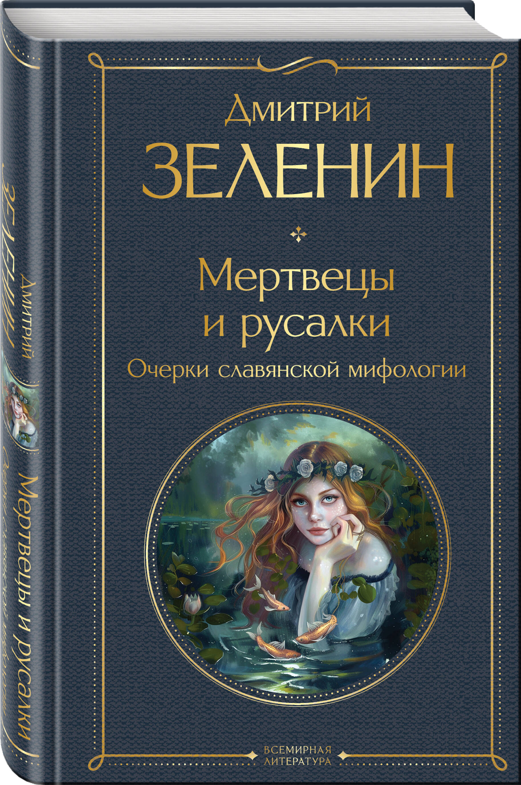 

Мертвецы и русалки Очерки славянской мифологии