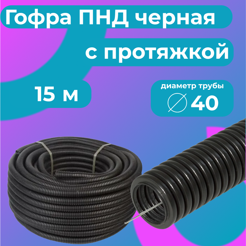 Гофра для кабеля ПНД Plastic Standart D40мм с протяжкой черная 15м 1836₽