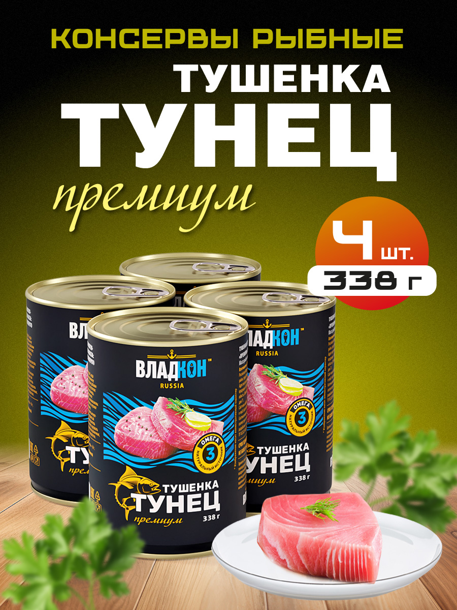 

Тушенка из тунца ВЛАДКОН, 338 г х 4 шт