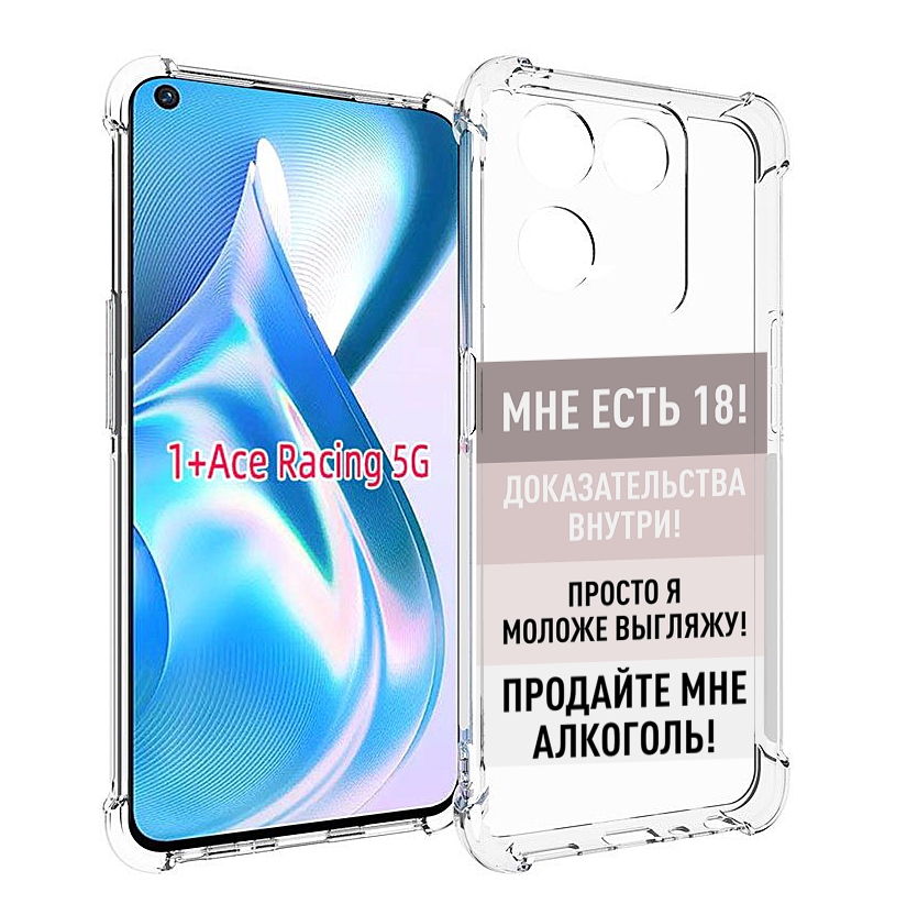 

Чехол MyPads мне-уже-есть-18 для OnePlus Ace Racing, Прозрачный, Tocco