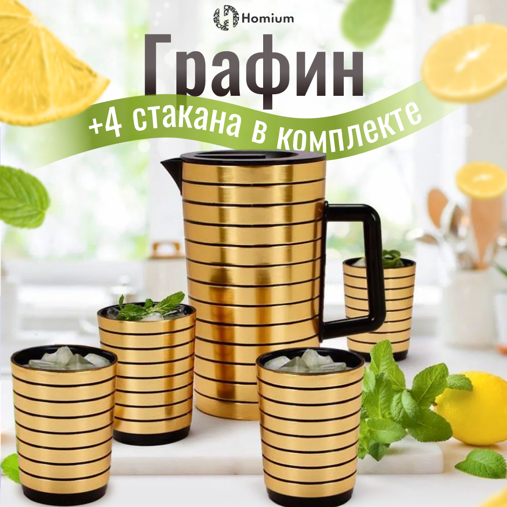 Кувшин Homium Kitchen, с 4 стаканами, цвет черный/золотой