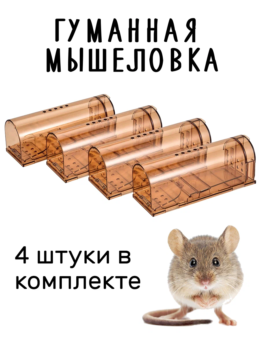 

Механическая мышеловка Cozy&Dozy комплект 4 шт, коричневая СБ-5, Коричневый, комплект 4 шт, коричневая