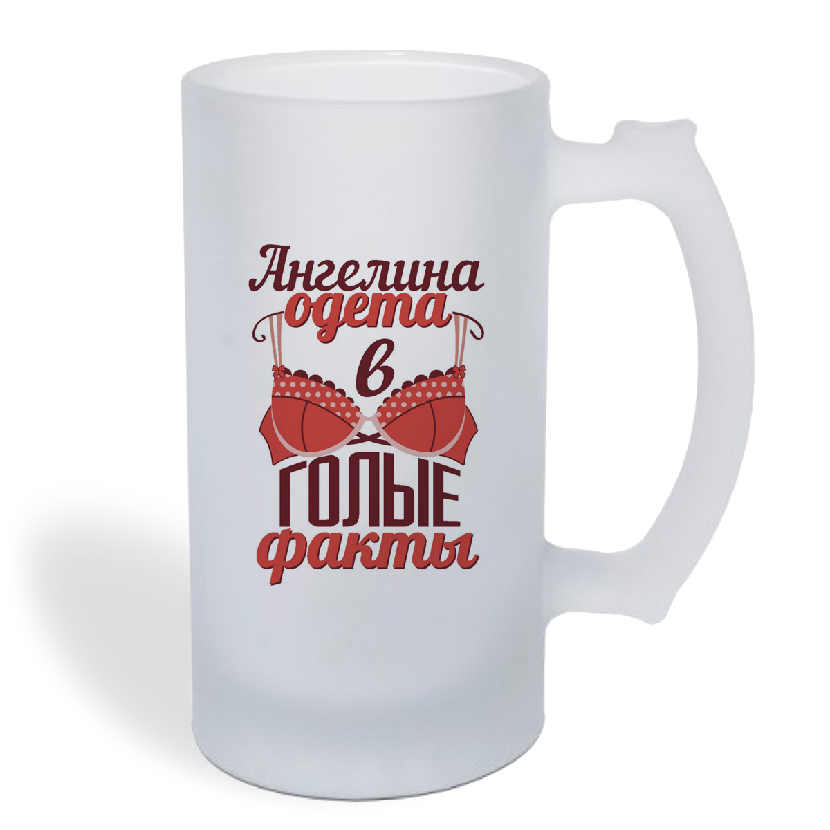 

Кружка пивная CoolPodarok Одета в голые факты