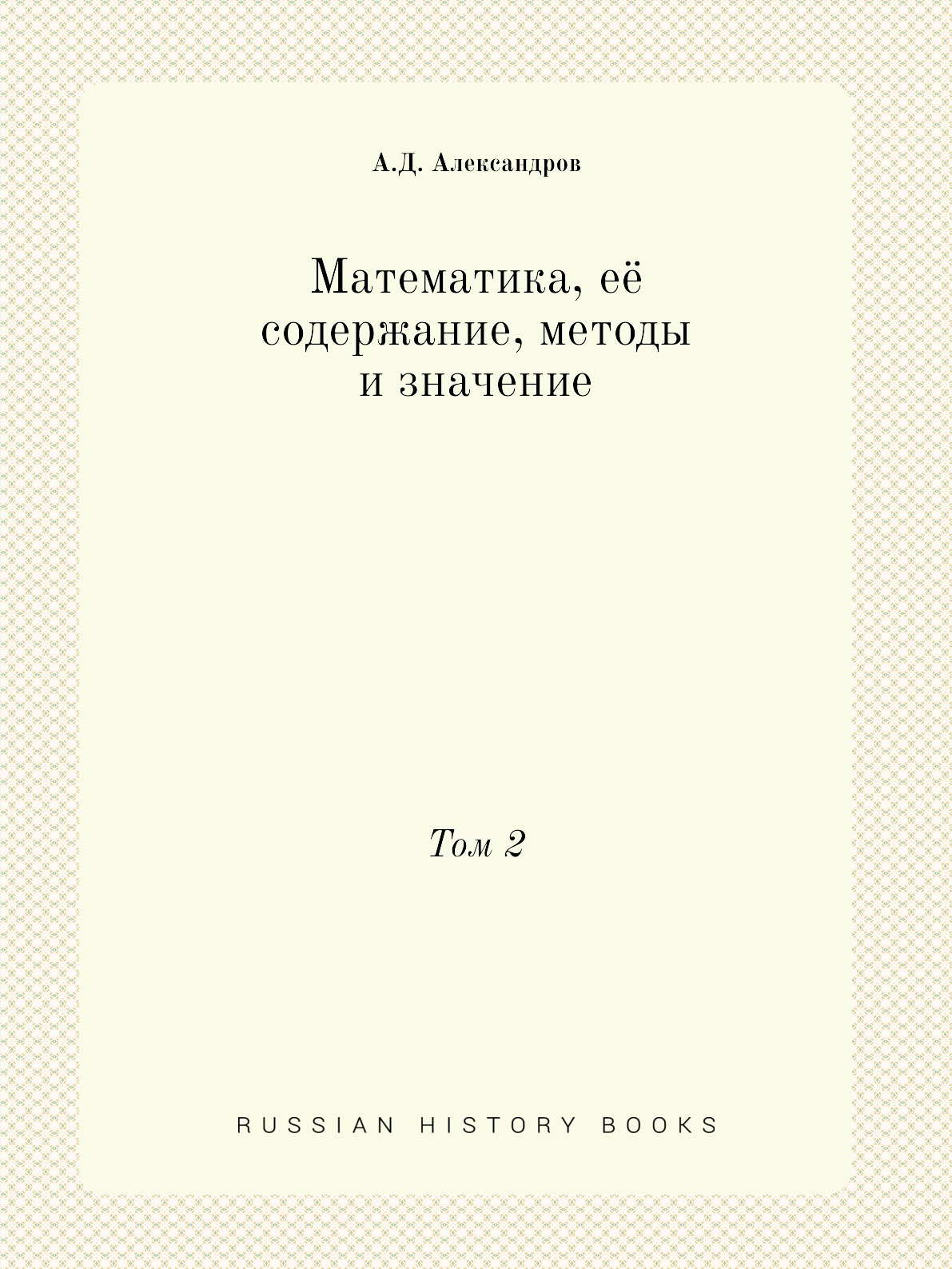 

Математика, её содержание, методы и значение. Том 2