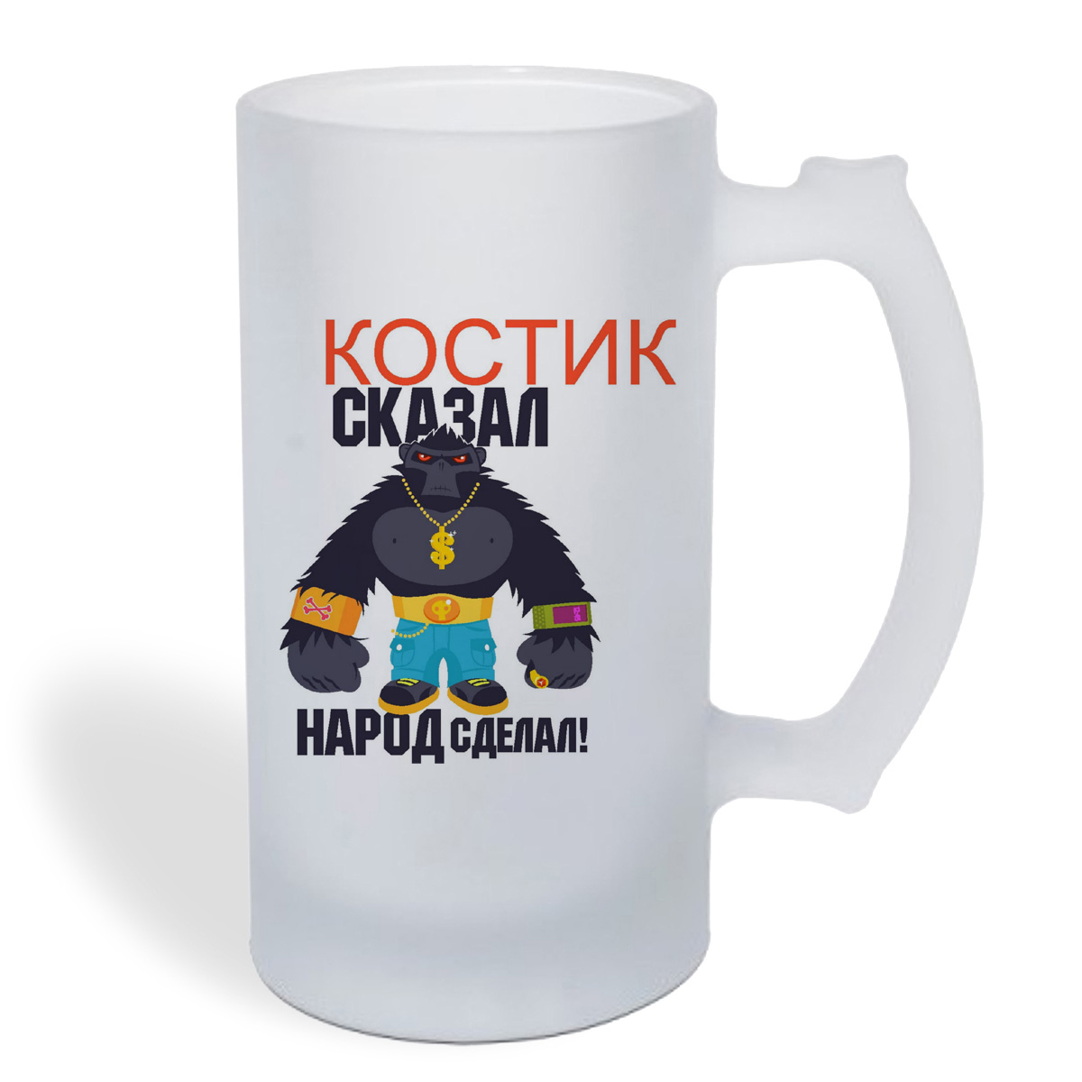 

Кружка пивная CoolPodarok Костик сказал, народ сделал