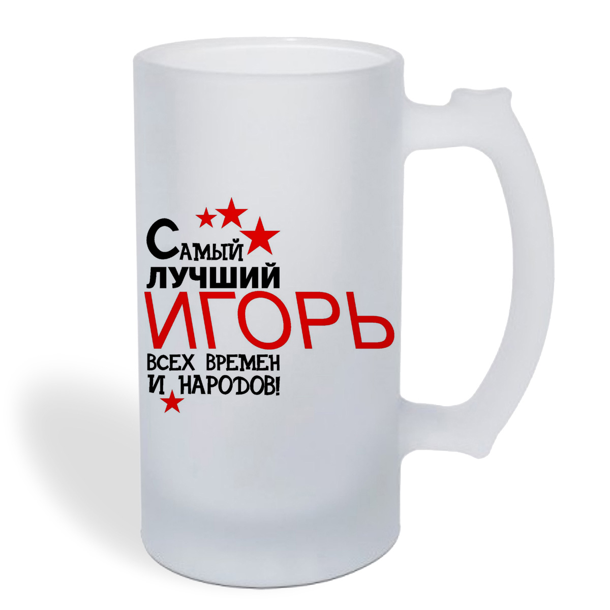 

Кружка пивная CoolPodarok Самый лучший всех времен и народов Игорь