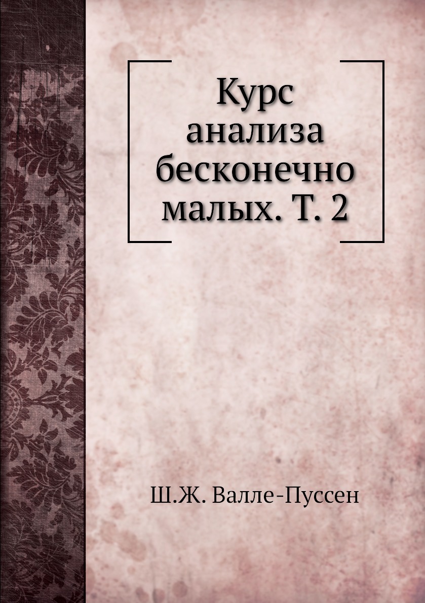 

Курс анализа бесконечно малых. Т. 2