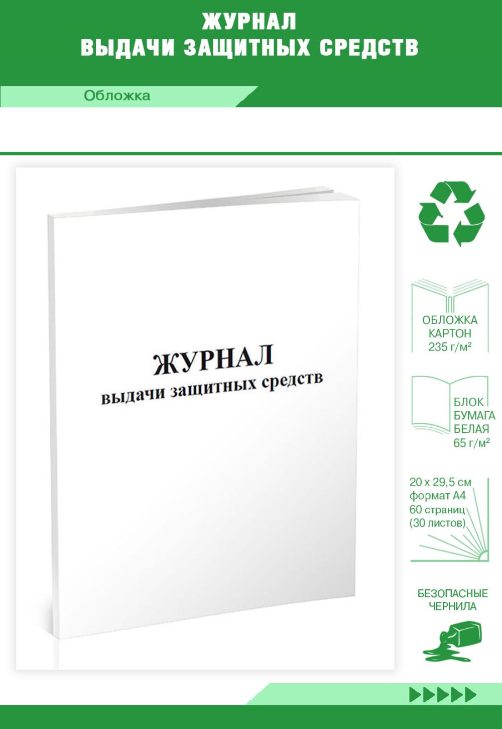 

Журнал выдачи защитных средств, ЦентрМаг 00813735