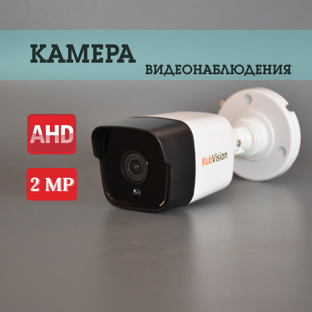 Уличная камера видеонаблюдения KubVision 2Мп AHD