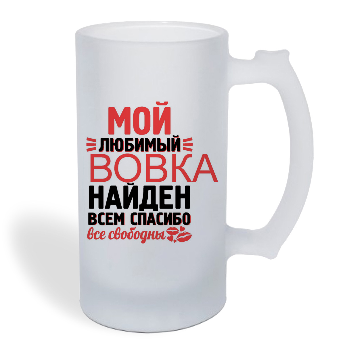 

Кружка пивная CoolPodarok Мой любимый найден, всем спасибо Вовка